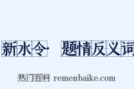 新水令·题情反义词是什么意思的图片